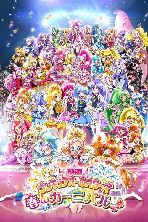 光之美少女全明星 春之嘉年华♪