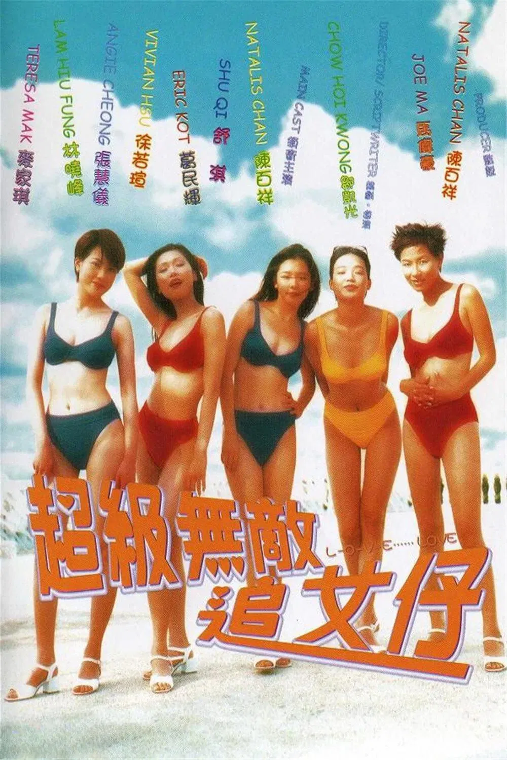 超级无敌追女仔