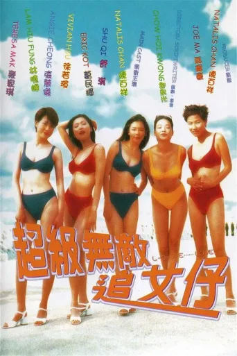 超级无敌追女仔