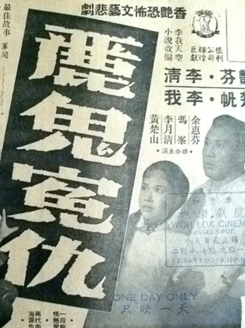 丽鬼冤仇
