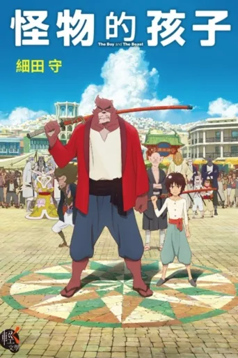 怪物之子