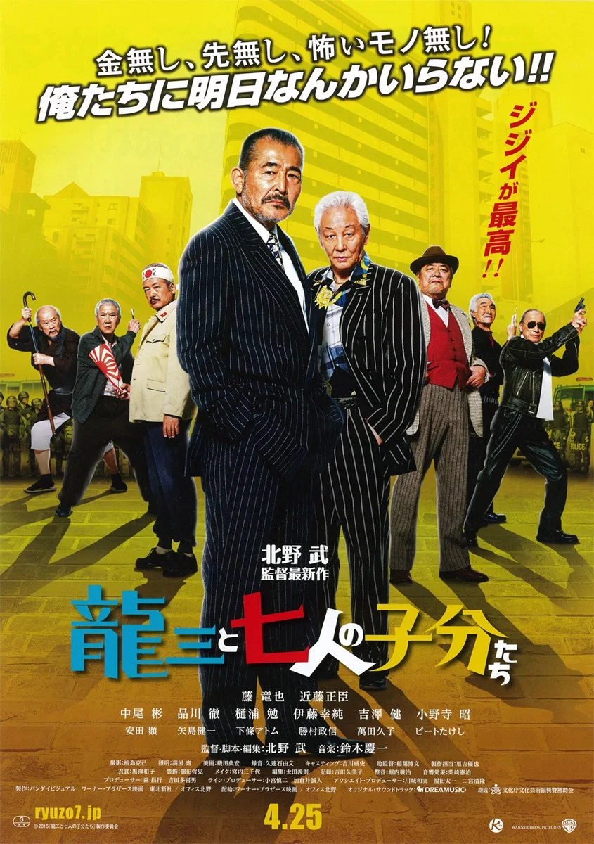 龙三和他的七人党