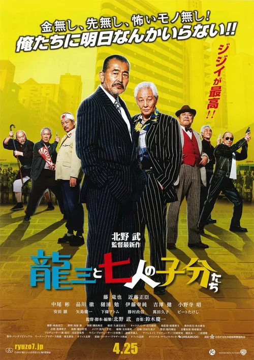 龙三和他的七人党