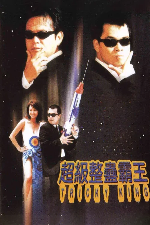 超级整蛊霸王
