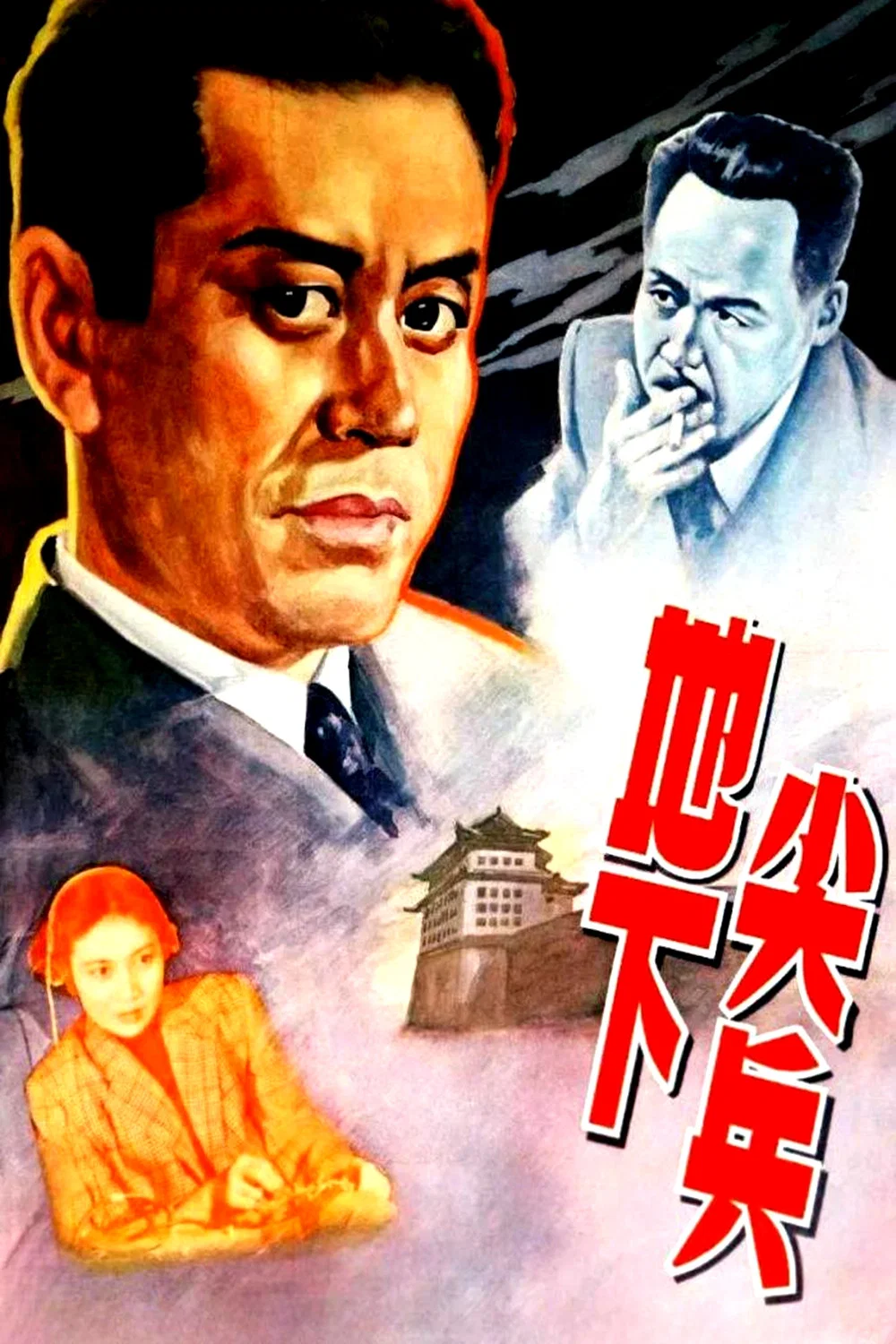 地下尖兵