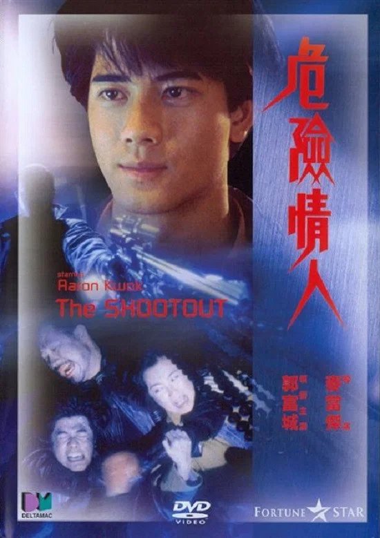 危险情人