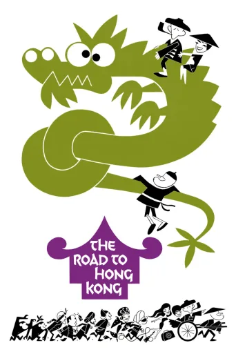 香港之路