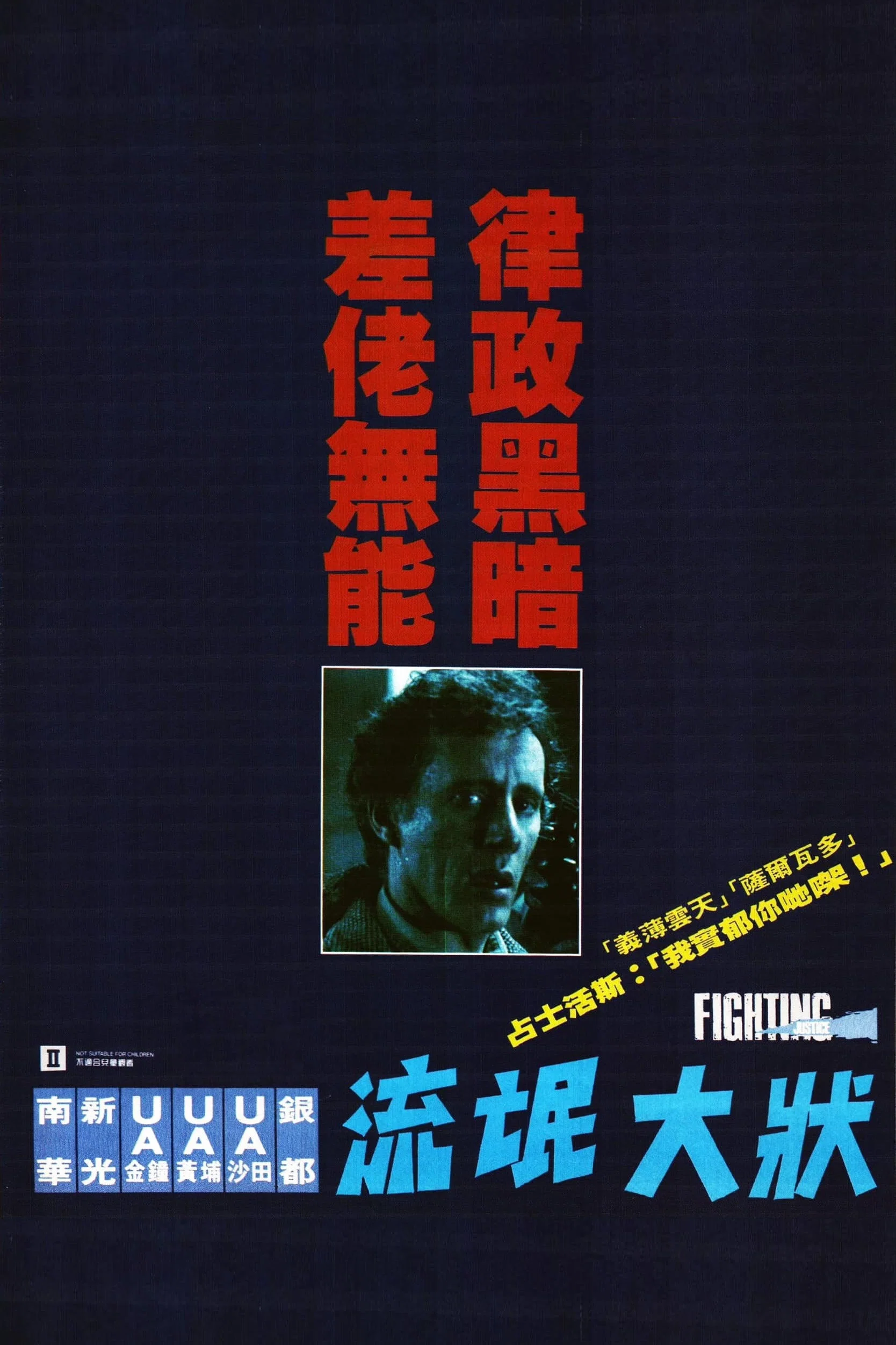 法网终结者