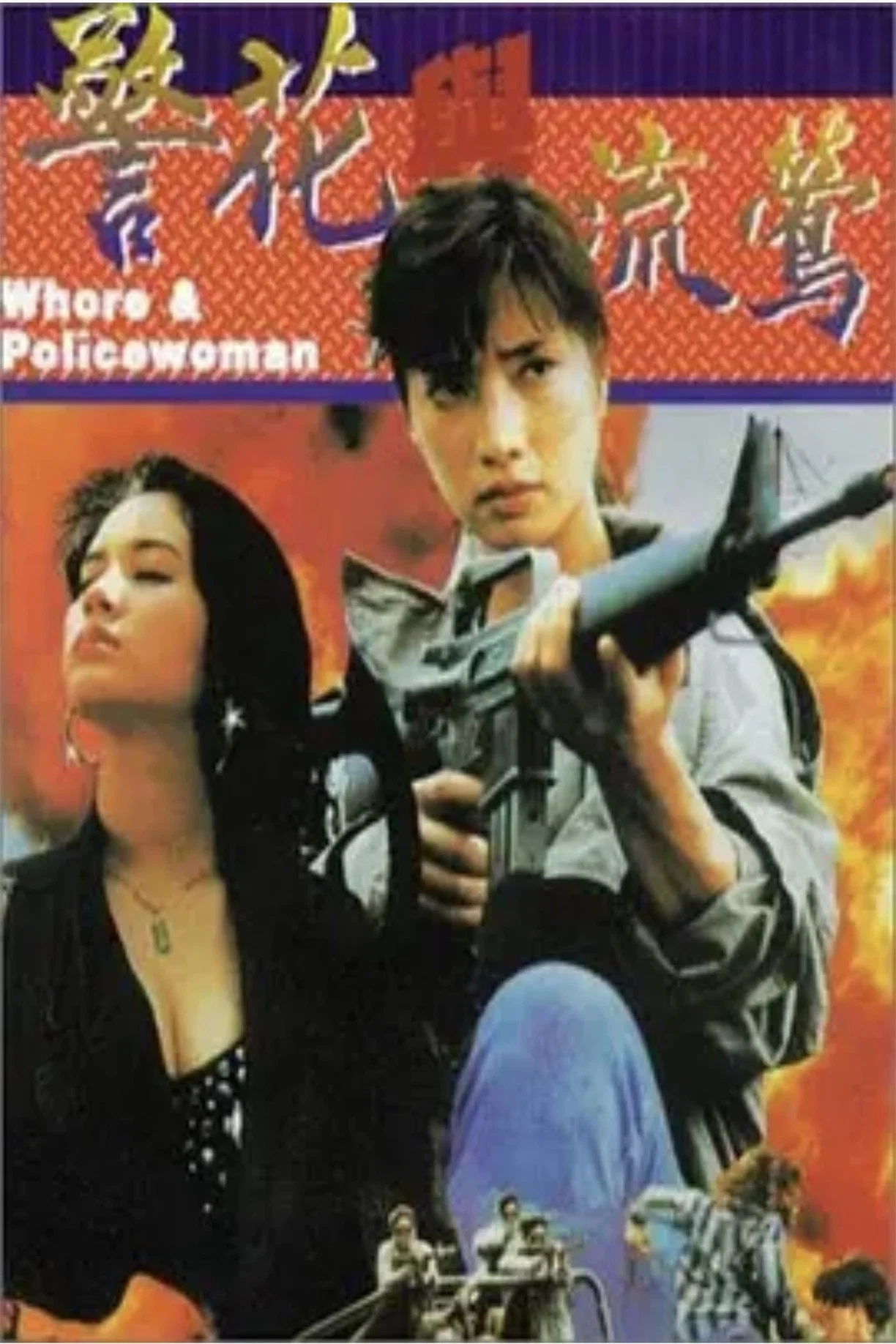 警花与流莺