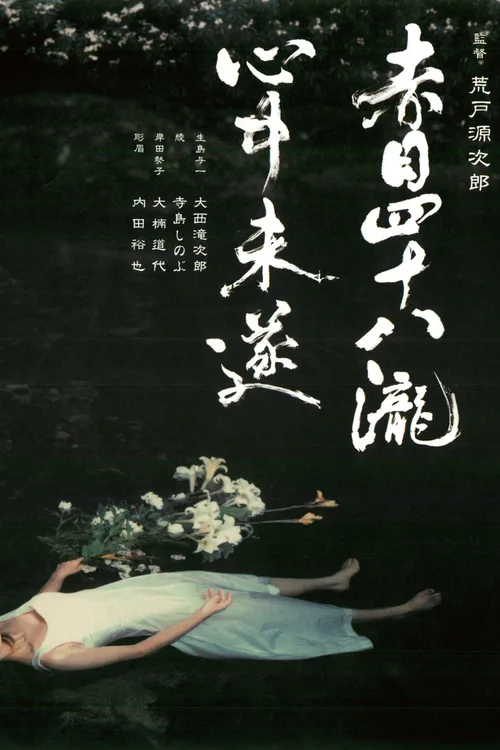 赤目四十八泷心中未遂