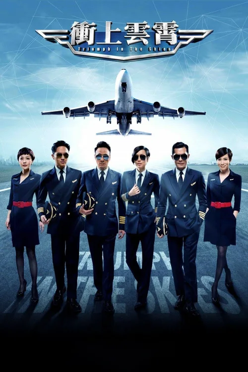 冲上云霄