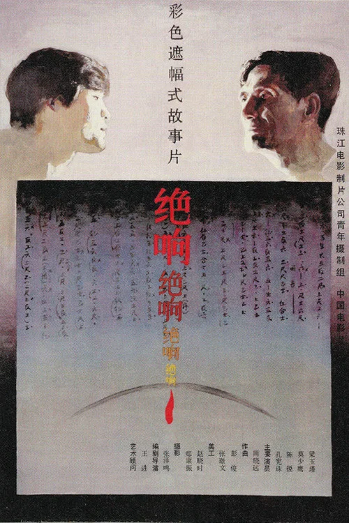 绝响