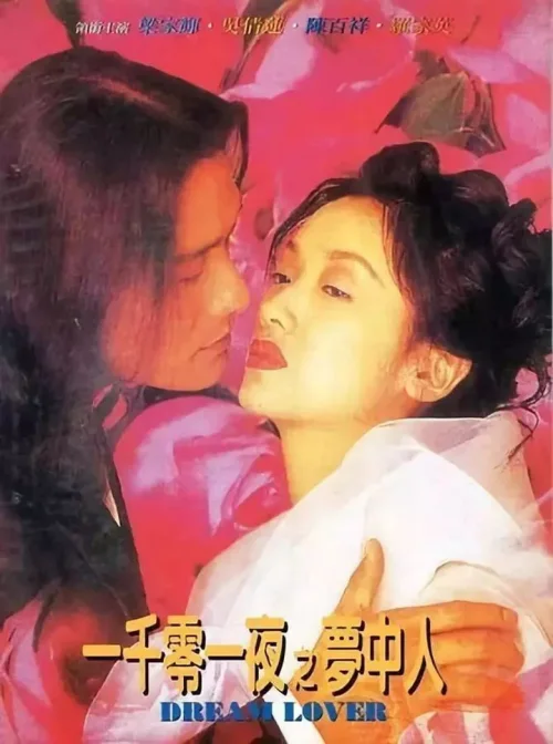 一千零一夜之梦中人