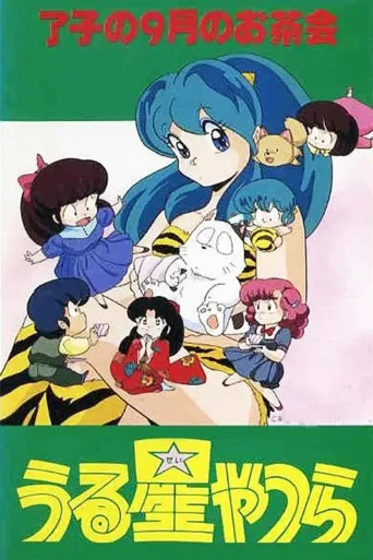 福星小子：OVA 了子的九月茶会