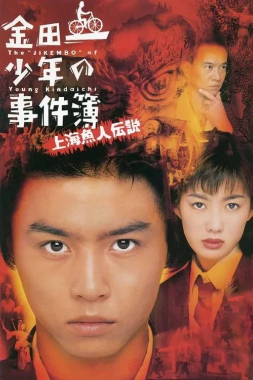 金田一少年事件簿之上海人鱼传说