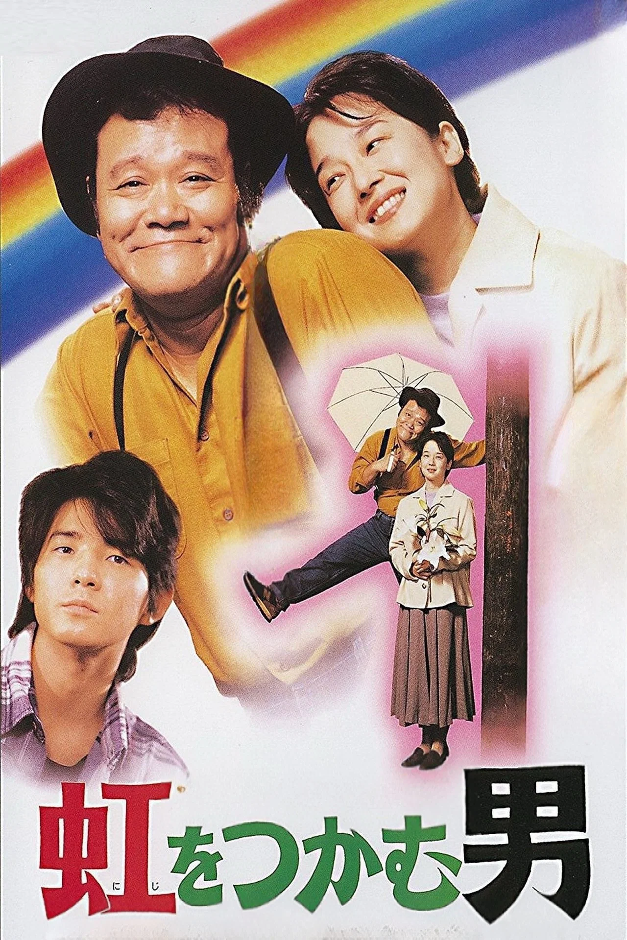 抓着彩虹的男人