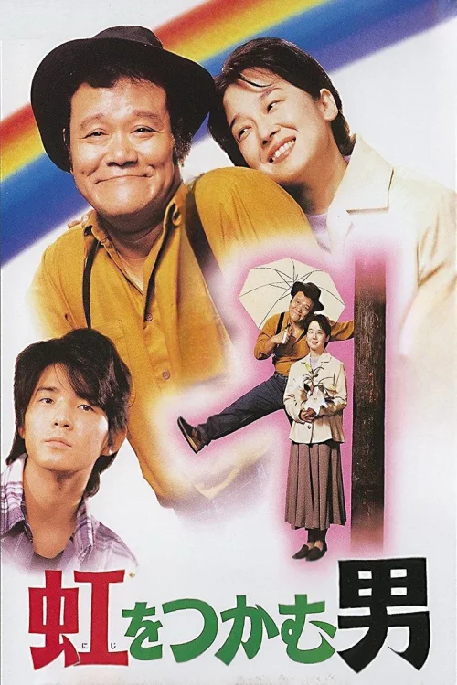 抓着彩虹的男人