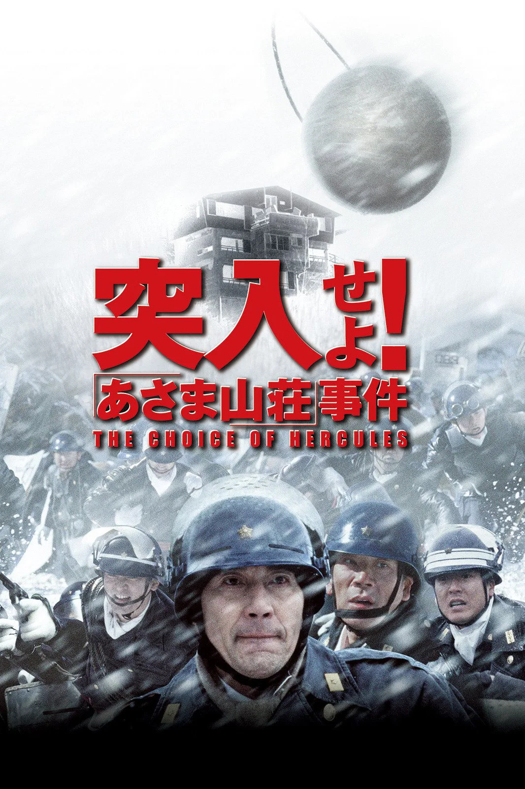 突入！浅间山庄事件