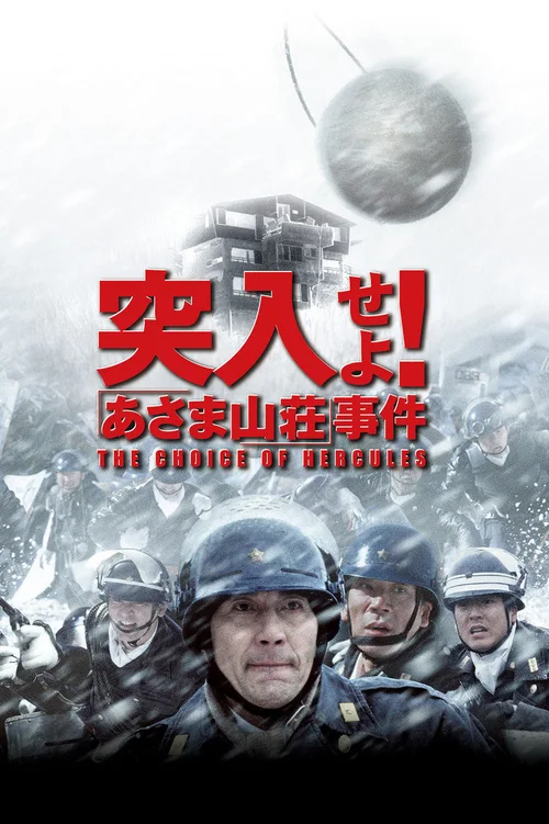 突入！浅间山庄事件