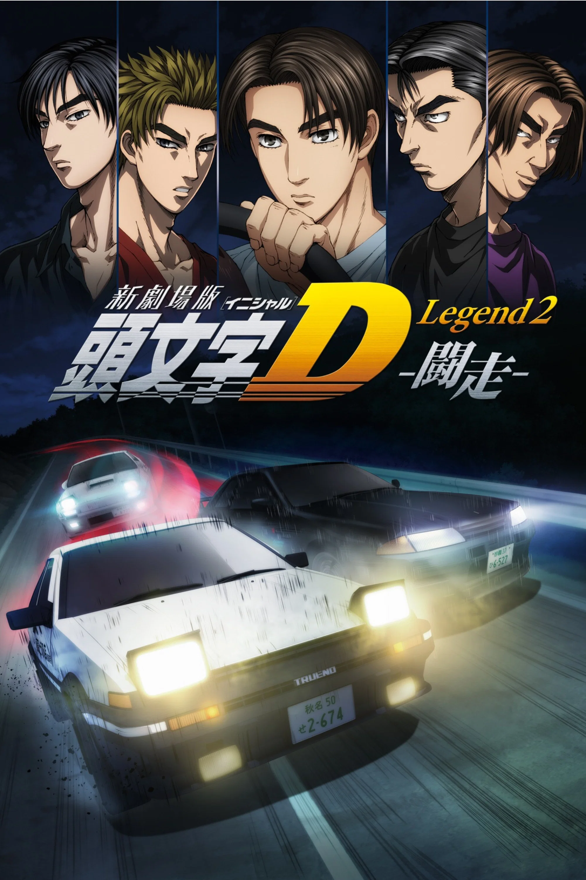 头文字D新剧场版：斗走