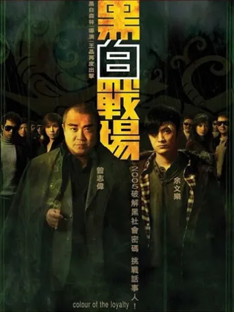 黑白战场