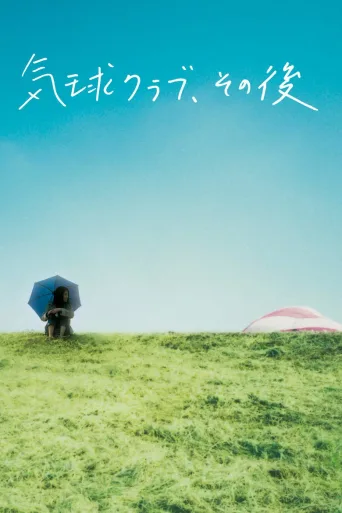 气球俱乐部，自那之后