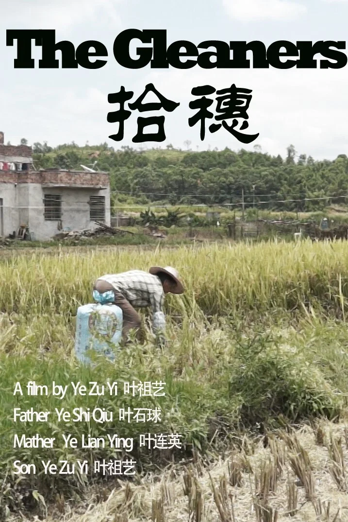 拾穗
