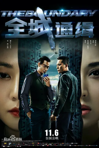 全城通缉