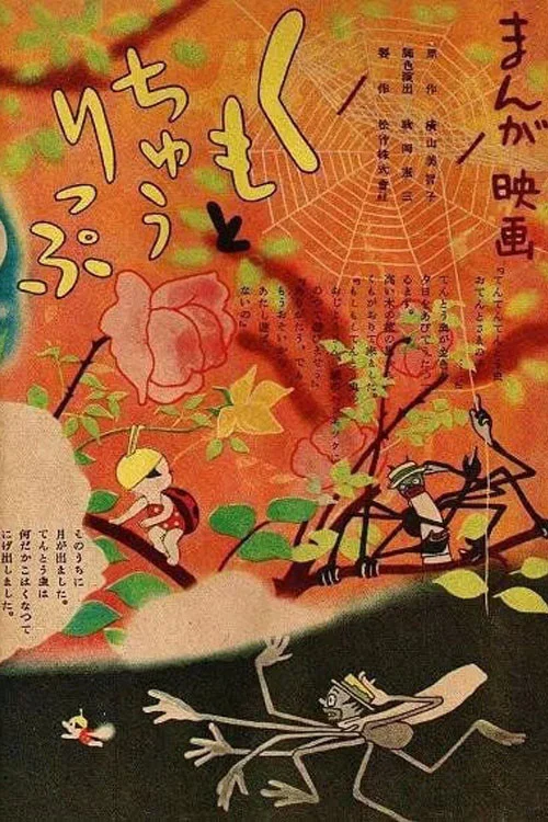 蜘蛛与郁金香