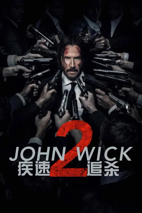 疾速追杀2