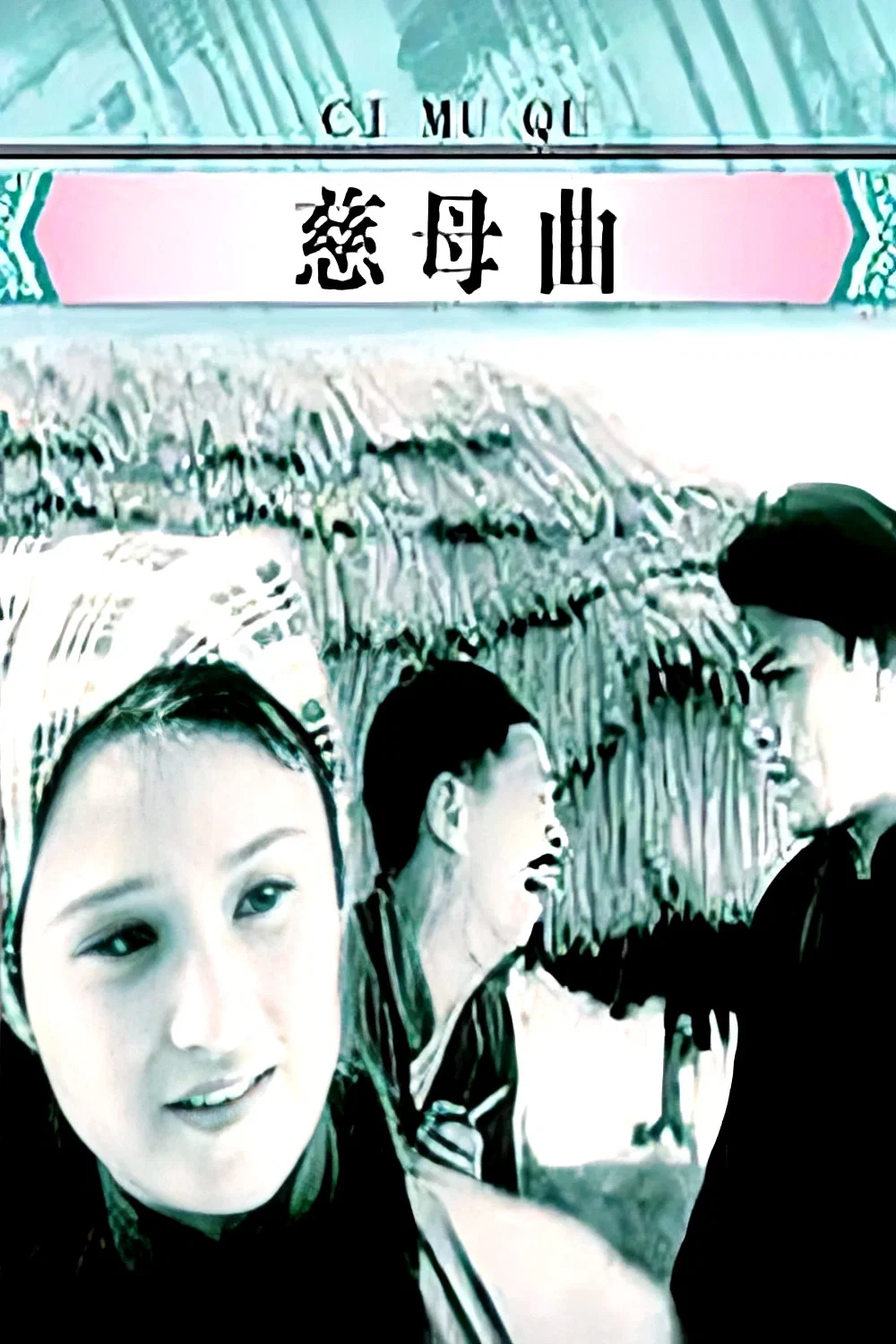 慈母曲