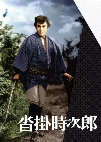 沓挂时次郎