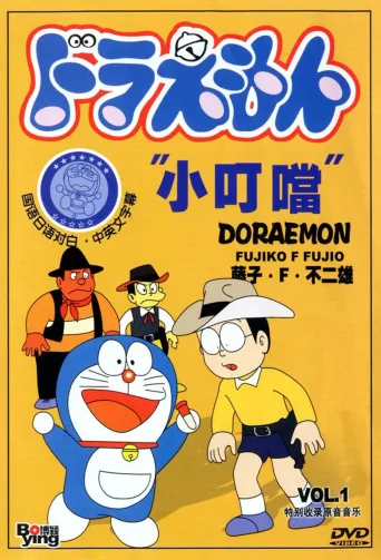 哆啦A梦回来了
