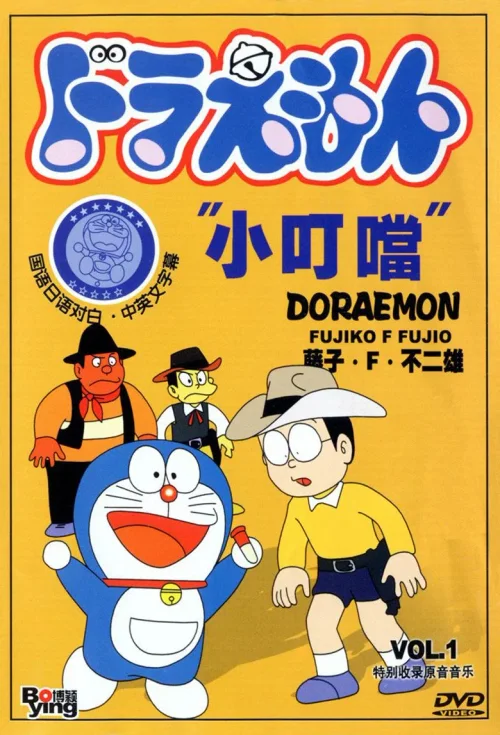 哆啦A梦回来了