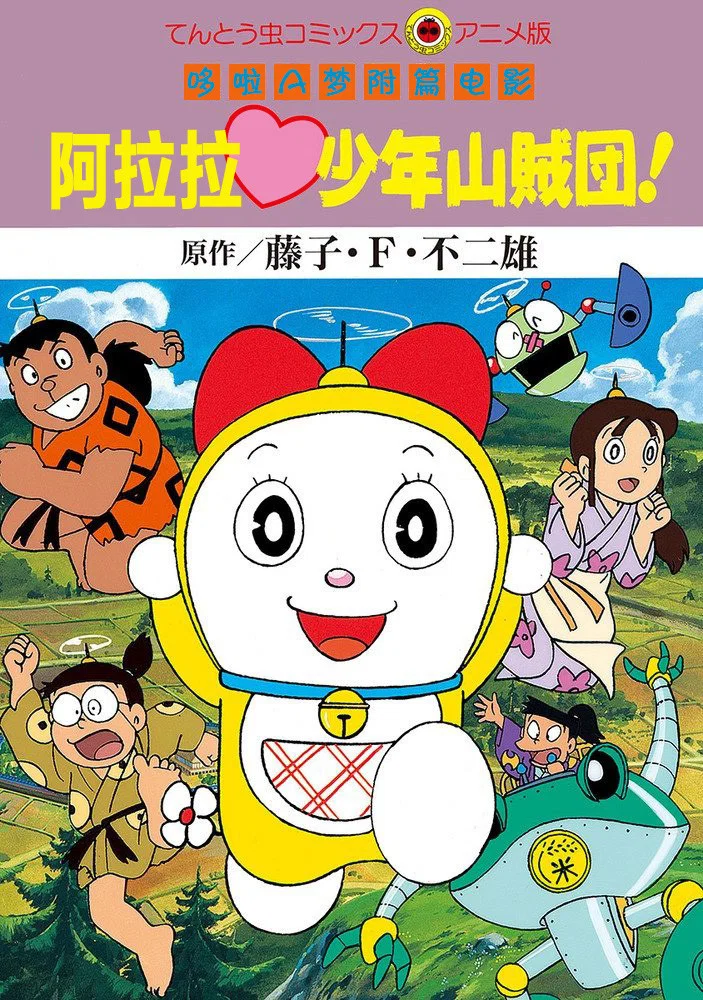哆啦美：阿拉拉少年山贼团