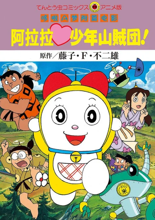 哆啦美：阿拉拉少年山贼团
