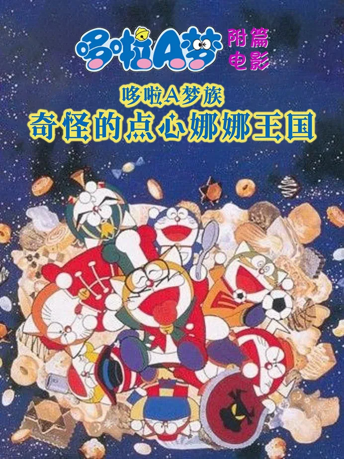 哆啦A梦族：奇怪的点心娜娜王国
