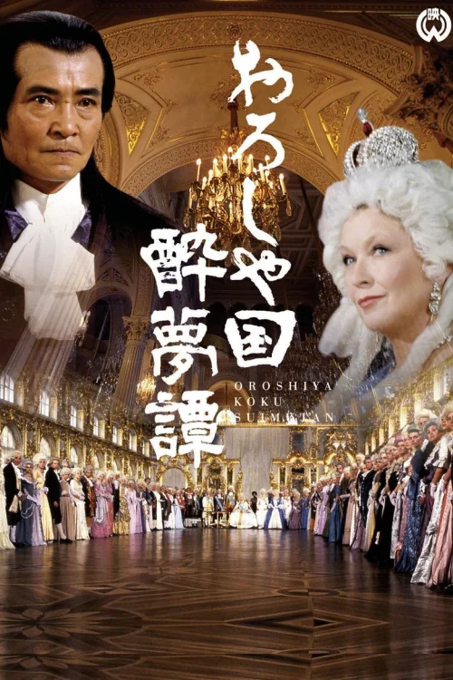 俄罗斯国醉梦谭