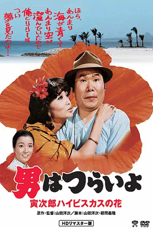 寅次郎的故事25：寅次郎芙蓉花