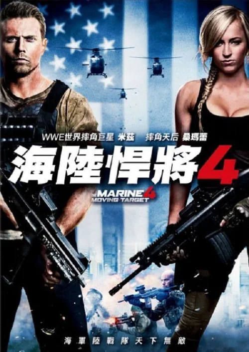 海军陆战队员4