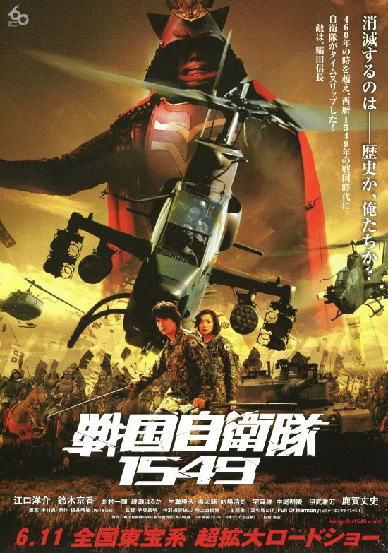 战国自卫队1549