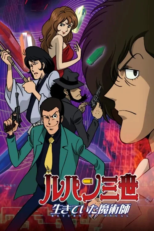 鲁邦三世：生还的魔术师