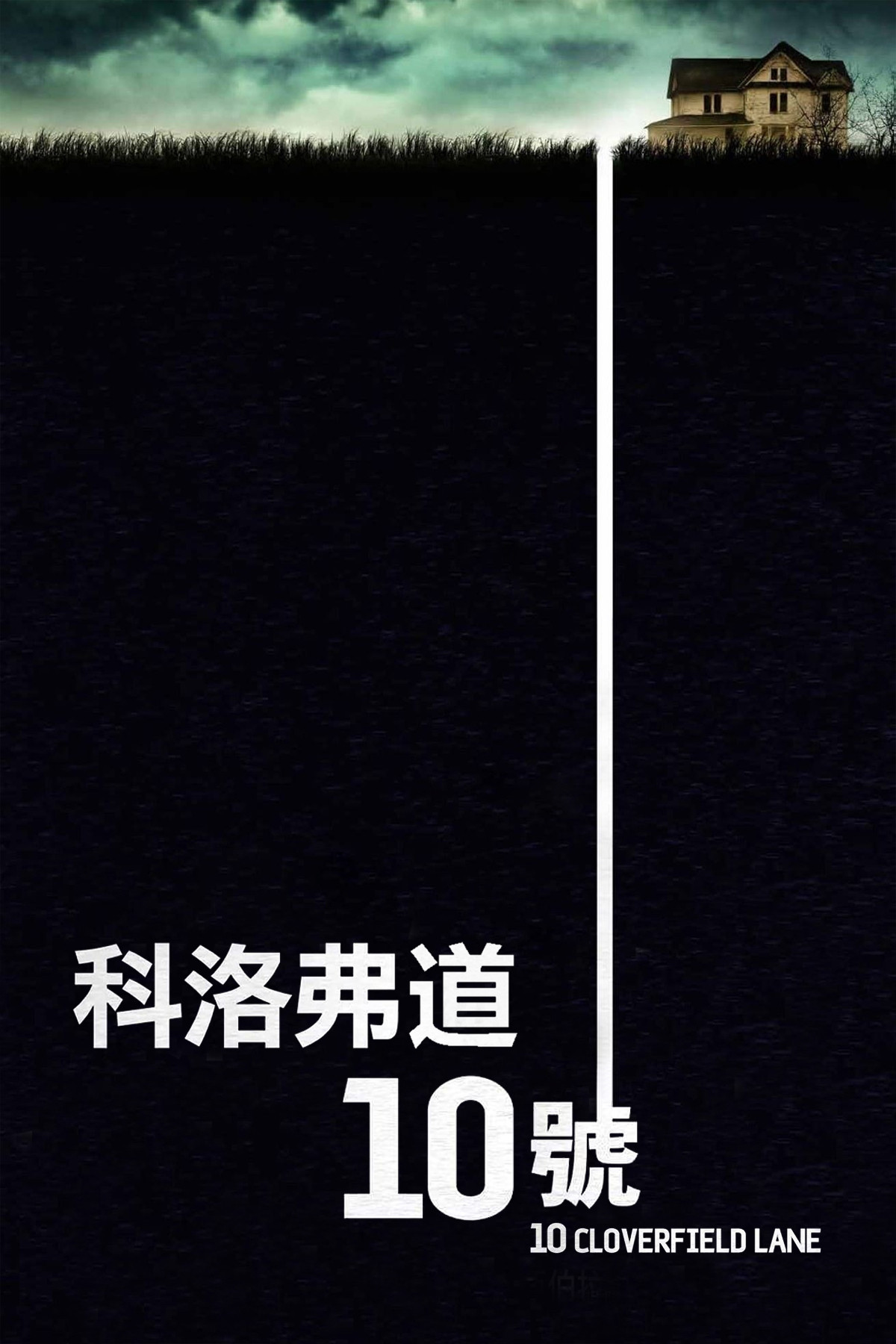 科洛弗道10号