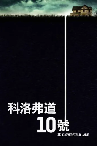 科洛弗道10号