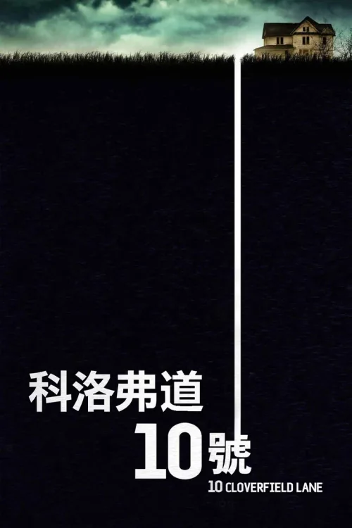 科洛弗道10号