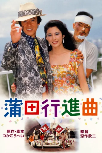 蒲田进行曲