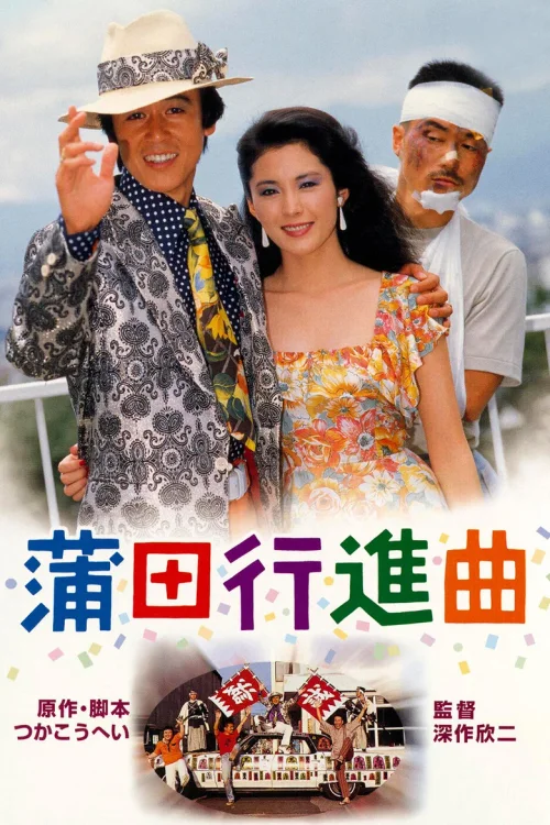 蒲田进行曲