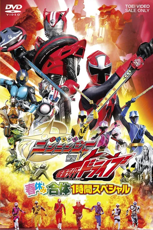 手里剑战队忍忍者 VS 假面骑士Drive 春假合体1小时特别篇
