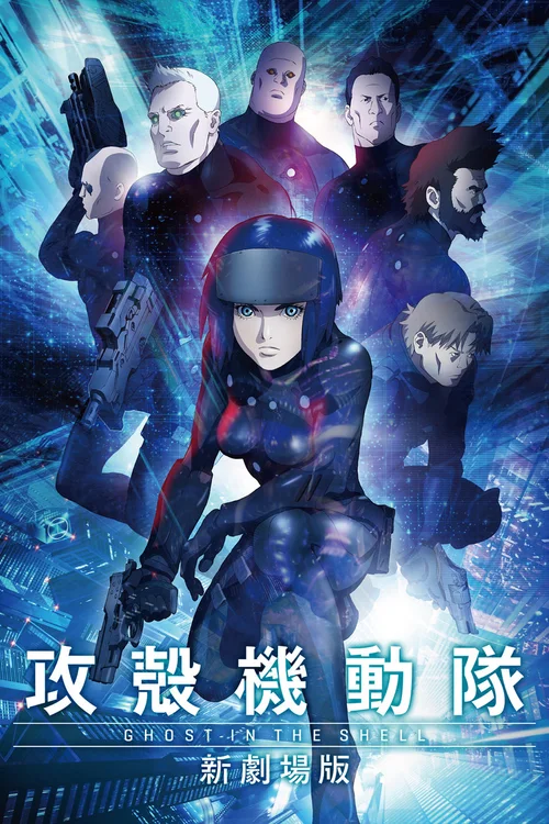 攻壳机动队 新剧场版