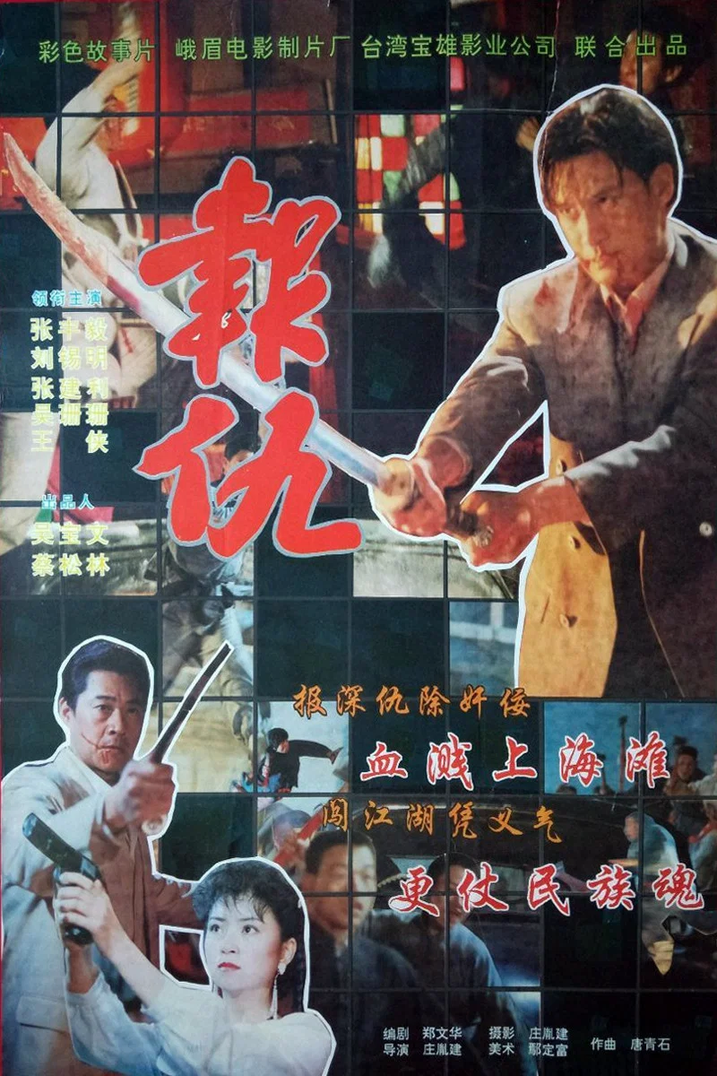 新报仇